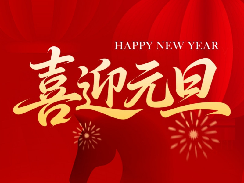 2026年元旦放假通知及假期业务与客户服务安排公告